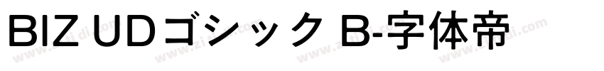 BIZ UDゴシック B字体转换